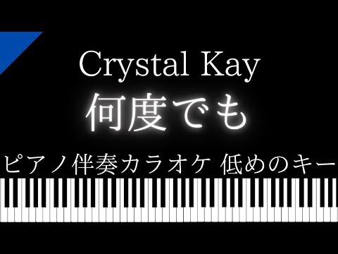 【ピアノ伴奏カラオケ】何度でも / Crystal Kay【低めのキー】