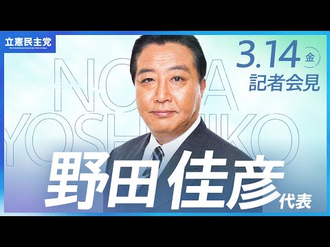 2025年3月14日   #野田会見 #代表会見 #立憲民主党 #記者会見