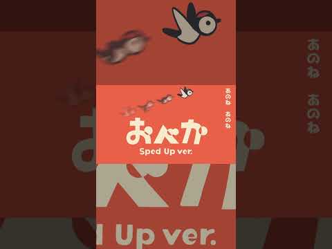 おべか（Sped Up ver.）作ってみた