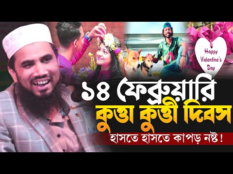 ১৪ ফেব্রুয়ারি কুত্তা কুত্তী দিবস! হাসতে হাসতে কাপড় নষ্ট মাওলানা গোলাম রাব্বানী যুক্তিবাদী New waz