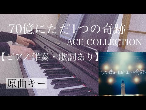 ピアノ伴奏【70億にただ1つの奇跡/ACE COLLECTION】オフボーカル 歌詞あり インテンポ フル 原曲キー たつや◎ AmebaTVオリジナルドラマ『僕だけが17歳の世界で』主題歌