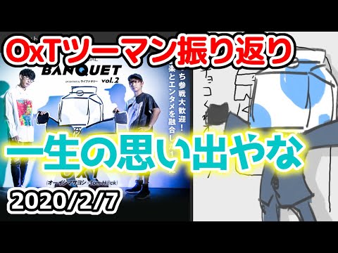 【ウォルピスカーター】OxTとの対バンを振り返る【ライブ振り返り】#バンケット02