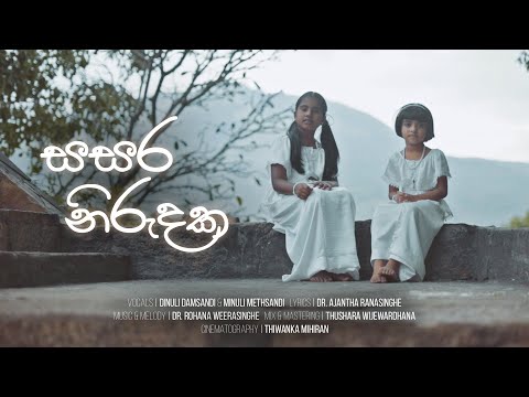 Sasara Nirudaka | Dinuli Damsandi & Minuli Methsandi | Rohana Weerasinghe | Ajantha Ranasinghe