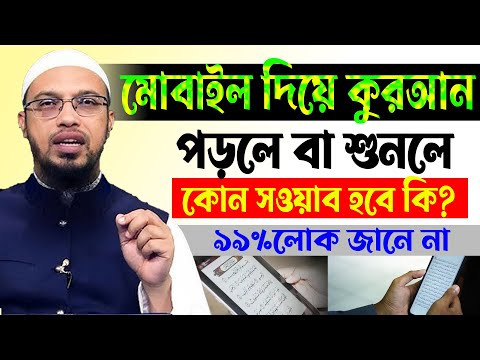 রমজোনে মাসে, মোবাইলে দিয়ে ,কুরআন পড়লে বা শুনলে সওয়াব হয়,Ahmadullah=15/3/25,#live_waz_mahafil