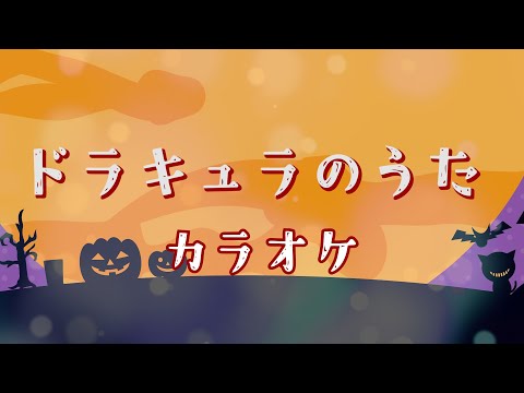 ドラキュラのうた　【カラオケ】