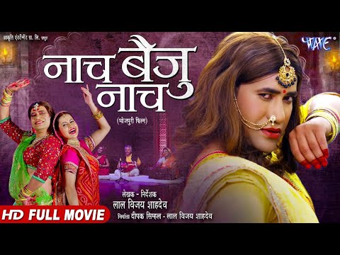 Full Movie - नाच बैजू नाच | #Dinesh Lal Yadav "Nirahua" | Naach Baiju Naach | Bhojpuri Movie 2024