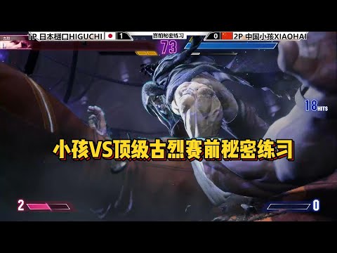 街霸6：小孩VS顶级古烈樋口，赛前秘密练习！SF6 HIGUCHI GUILE VS XIAOHAI MBISON