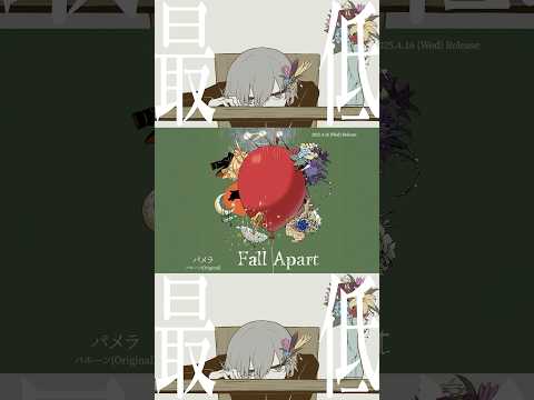 パメラ／バルーン(Original)💐「パメラ / Chevon」が”バルーン"企画アルバム「Fall Apart」に収録！ #バルーン #須田景凪 #FallApart