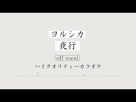 【ハイカラ】夜行 / ヨルシカ (Night Journey / Yorushika) Full size【高音質カラオケ】歌詞付