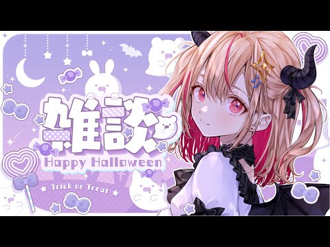 【#雑談 / #おか雑 】🎃おかえり、Happy Halloween🎃【#個人vtuber / #朱音るら 】