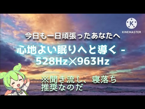 心地よい眠りへと導く - 528Hz✕963Hz【BGMなし】#VOICEVOX:ずんだもん#睡眠導入 #リラックス #睡眠 #睡眠習慣 #睡眠不足 #睡眠時間 #睡眠の質 #健康 #リフレッシュ