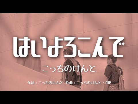 【カラオケ】はいよろこんで／こっちのけんと【オフボーカル メロディ有り karaoke】