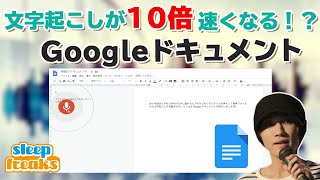 文字起こしが10倍速くなる！？ Googleドキュメント活用方法