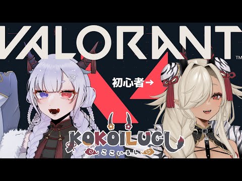 【 VALORANT 】おれ、キャリーできるようになりたい…！ 【ここいつの/ルシア・パレット】