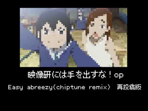 【映像研には手を出すな！OP】Easy Breezy 8bit Remix 【chiptune】