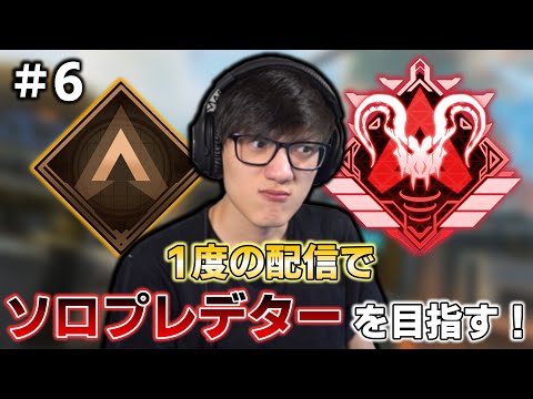 【APEX】1度の配信で目指す！Timmyのソロプレデターチャレンジ！#6