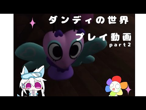 ダンディの世界プレイ動画part2(サブチャンネルのやつ)