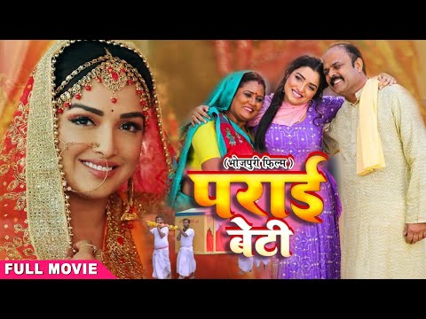 #पराई बेटी | #amarpali Dubey | #Kajal Raghwani का पारिवारिक मूवी | parai beti | Full Movie #Bhojpuri