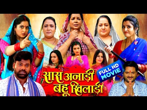 सास अनाड़ी बहू खिलाड़ी | #bhojpuri #movie 2024 | #SAS ANADI BAHU KHILADI, Sanjana Pandey RINKU SINGH