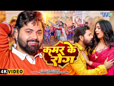 #Video | कमर के रोग | #Samar Singh, #Shilpi Raj | Kamar Ke Rog | New Bhojpuri Song 2025