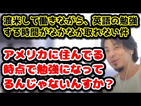 渡米して働く薬剤師、英語の勉強する時間がなかなか取れない件　まず、アメリカ住んでる時点で勉強になってるんじゃないんすか？　#ひろゆき#切り抜き#渡米#アメリカ#薬剤師#英語#勉強#ひろゆき#切り抜き