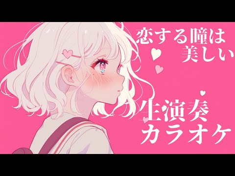 【off vocal】恋する瞳は美しい / Superfly   #はぎぴあの