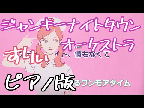 【ニコカラ】ジャンキーナイトタウンオーケストラ -Piano Ver.-（Off Vocal）【すりぃ】