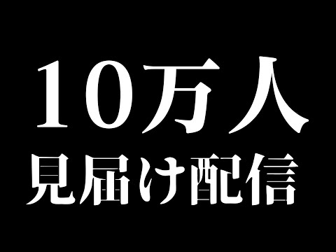 チャンネル登録１０万人見届け配信【ゲリラ配信】