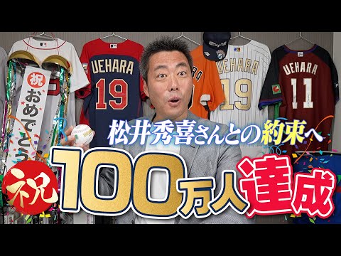 【大感謝】100万人突破！上原浩治からありがとう！そして松井秀喜さんとの約束について