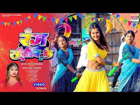 Rang Sautin Ke #Diya Mukherjee #Shivani Singh #Bhojpuri #Holi #song #shorts #holisong