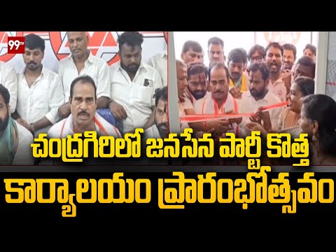 చంద్రగిరిలో జనసేన పార్టీ కొత్త కార్యాలయం ప్రారంభోత్సవం | Jana Sena Party's new office in Chandragiri