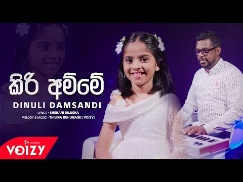 Kiri Amme (කිරි අම්මේ) - Dinuli Damsandi ft. Thilina Ruhunage (Official Music Video)