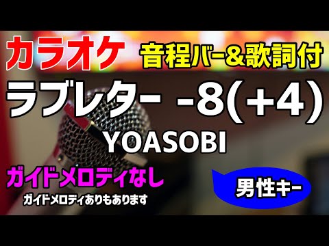 【カラオケ】ラブレター -8(+4) / YOASOBI 【歌詞付・キー下げ男性キー】ガイドメロディなし