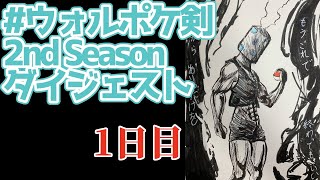 【ウォルピスカーター】ポケモン剣配信2nd Season 1日目【ダイジェスト】 #ウォルポケ剣