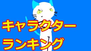 ねこのティーチくん　キャラクターランキング！