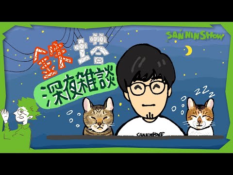 鉄塔深夜雑談【2月編】