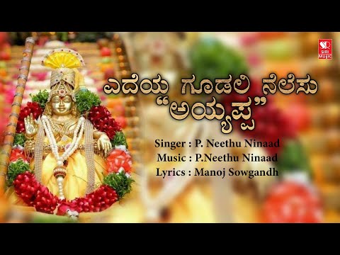 Edeya Goodali Nelesu | Ayyappa Swamy Bhakthi Geethe | Kannada Devotional Songs | Siri Bhakthi Bhava