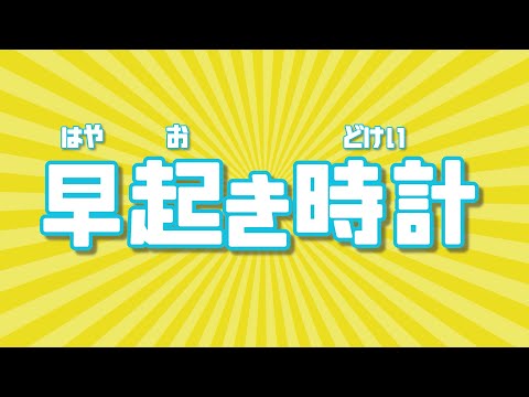 早起き時計【とけいのうた】