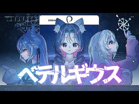 ベテルギウス (BETELGEUSE) - Kor [ Reana ] Cover