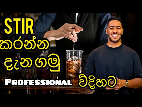 How to  stir cocktail like a professional | කොක්ටේල් stired method Beginner to Pro