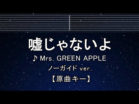 カラオケ♬【原曲キー±8】 嘘じゃないよ - Mrs. GREEN APPLE 【ガイドメロディなし】 インスト, 歌詞 ふりがな キー変更, キー上げ, キー下げ, 複数キー, 女性キー, 男性キー