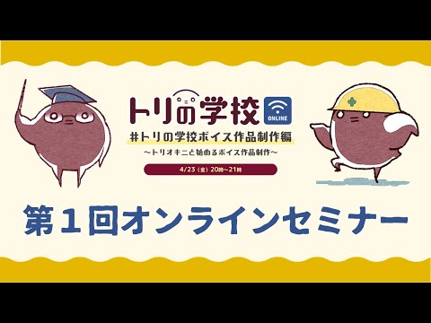 【トリの学校ボイス作品制作編】第1回オンラインセミナー配信アーカイブ