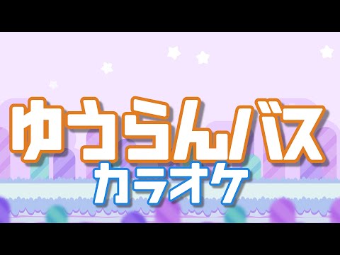 ゆうらんバス　【カラオケ】