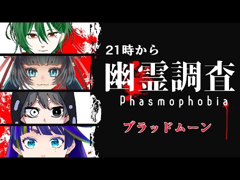 【Phasmophobia】ブラッドムーン幽霊調査コラボ配信