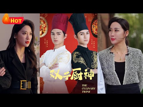 《双子厨神》第1~55集：双子厨神，惊艳世界！本是同根生，厨无第二！开启厨神争霸，在竞争中领悟厨之真谛！#都市 #drama #精彩影视 #江山