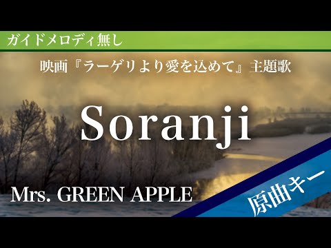 Soranji - Mrs. GREEN APPLE [Off Vocal | Original Key | Fragments of the Last Will]