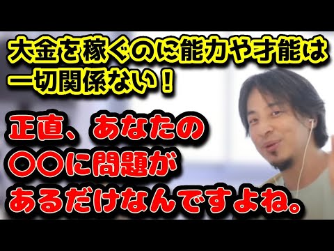 大金を稼ぐのに才能も金も必要ない！　正直、それはあなたの能力ある無しの判断がおかしいんですよね。　#ひろゆき#お金持ち#能力#偏差値#Fラン#才能#お金#金儲け#能力