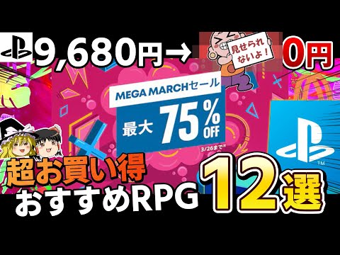 【期間限定】超上質なRPGがお買い得すぎてヤバイ『MEGA MARCH セール』オススメのPSソフト12選~RPG厳選~【PS5/PS4、PSストア、PSセール、コスパ最強、ゆっくり解説】