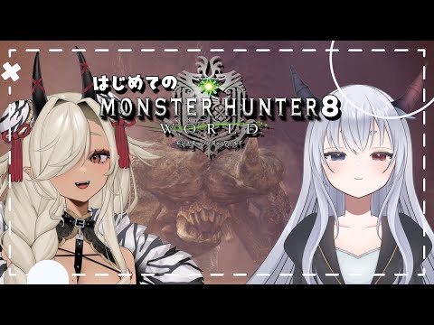 【 monsterhunterworld/モンスターハンターワールド 】はじめての冒険！！次はディアボロさんの討伐(なはず)！！ #8 【ここいつの/ルシア・パレット】