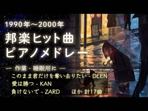 1990年代 邦楽 ピアノメドレー J-POP【作業用BGM】癒し・リラックス・仕事用